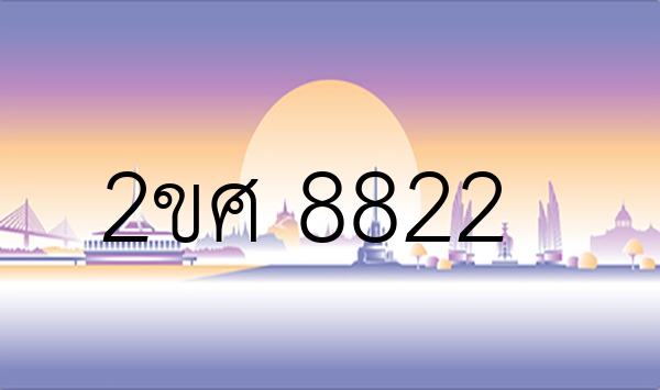 2ขศ 8822